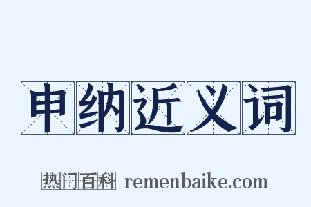 申纳近义词是什么意思的图片